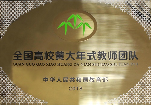 2018年浙二眼科中心教學(xué)團(tuán)隊(duì)榮登“全國高校黃大年式教師團(tuán)隊(duì)”光榮榜.jpg